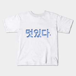 Cool in Korean writing Hangul Kids T-Shirt